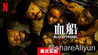 名称：血船 Blood Vessel描述：逃离被石油污染摧毁的小镇的六个人偶然聚集在一起，躲在一艘神秘的船上 - 没有意识到等待着的危险
