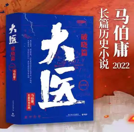 名称：马伯庸《大医破晓》 上、下描述：《大医·破晓篇》（马伯庸 著） 大医 破晓篇 全两册 马伯庸 全新长篇历史小说新书 马伯庸全新长篇历史小说 身处大变局中三个年轻医生的浮沉与呐喊链接：