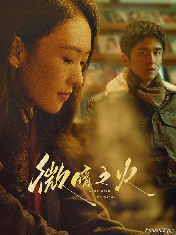 名称：微暗之火 4K高码 完结描述：周洛是清水镇第一个考上名牌大学的学霸，可他大学还 没毕业就退学回来，并去了补习学校复读，在小镇上掀起一阵风暴