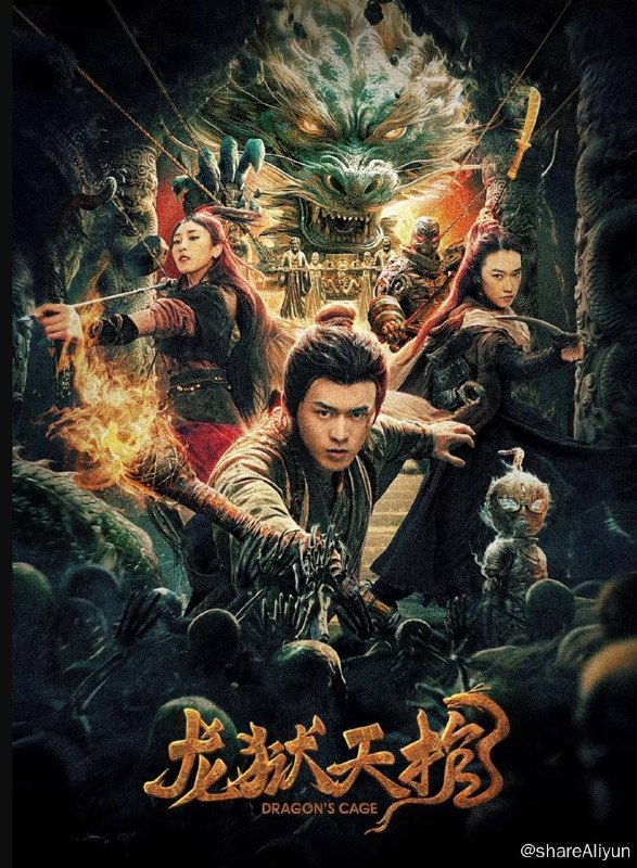 名称：龙狱天棺（2024）4K SDR 60帧 高码率描述：15年前，断手少年白添被猎户白家收养，和姐姐白羽一同长大