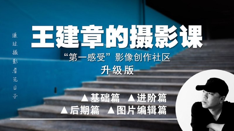名称：B站 - 全系列系统摄影课描述：提炼摄影背后的底层逻辑，意识思路和技巧方法同步进行链接：