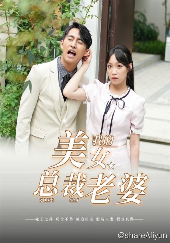 名称：我的美女总裁老婆 - 2024.S01.720p描述：龙王要求叶天把女友领回与颜如玉见面，他同意了