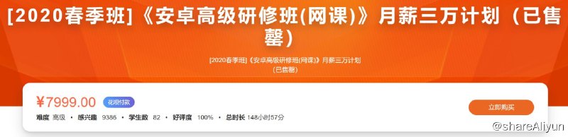 名称：【看雪论坛】[2020春季班]《安卓高级研修班(网课)》月薪三万计划描述：【看雪论坛】[2020春季班]《安卓高级研修班(网课)》月薪三万计划