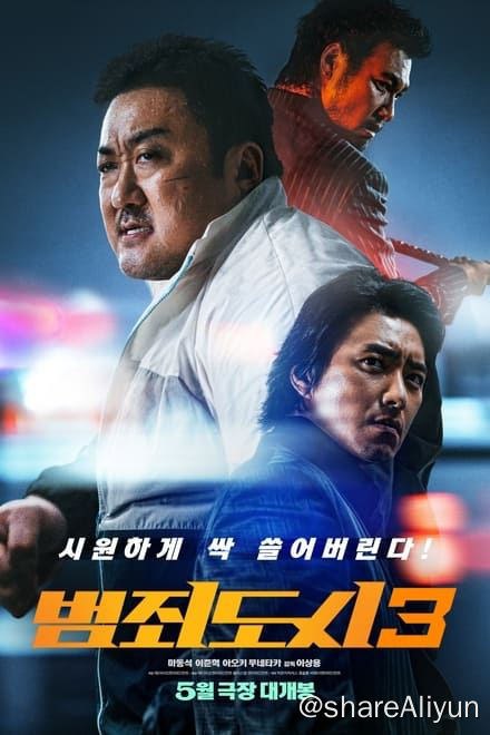名称：犯罪都市 (系列)✨【1080p.SDR】【蓝光原盘】【原轨.高码率】描述：1-3 流媒体高码率版 人工中字封装   附：1-2蓝光原盘在越南一举缉拿逃犯后，过了7年，马锡道（马东锡 饰）晋升至首尔广域搜查队，组建新的警察队伍调查一起离奇谋杀案，以期尽快抓捕到罪犯