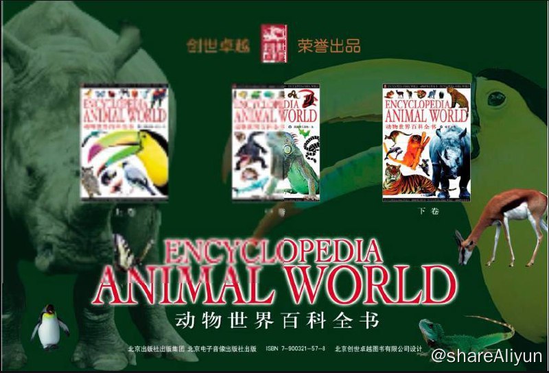 名称：动物世界百科全书 | 电子书籍描述：《 动物世界百科全书 》共分三卷，详尽、生动地介绍了2，000余种动物，并配以2，000余幅精彩绝伦的拍摄图片，按照图文并重、相得益彰的思路科学编排
