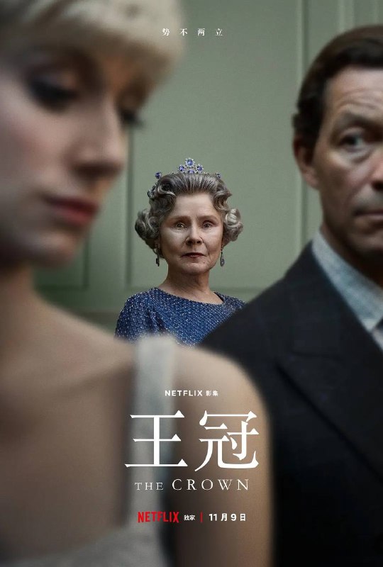 名称：王冠 第五季 全10集（内附前4季）描述：这部虚构剧集基于历史事件创作，戏剧化地讲述了伊丽莎白二世女王的故事，以及塑造了其统治时期的政治和私人事件