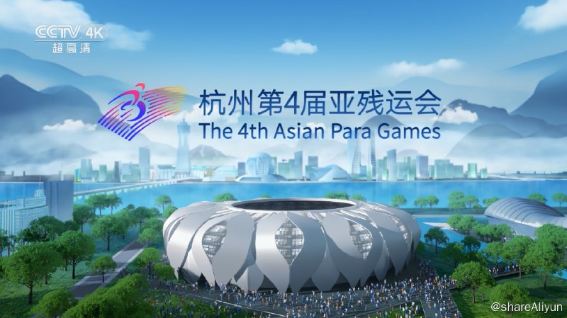 名称：杭州亚残运会开幕式_1080i&4K描述：杭州第4届亚残运会是指2023年在中国浙江省杭州市举办的亚洲残疾人运动会