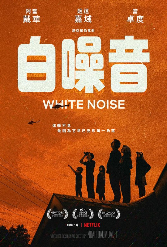 名称：白噪音 (2022) HD 原声 官方中字描述：网飞新片，诺亚·鲍姆巴赫执导，曾亮相今年的威尼斯电影节，并入选主竞赛单元