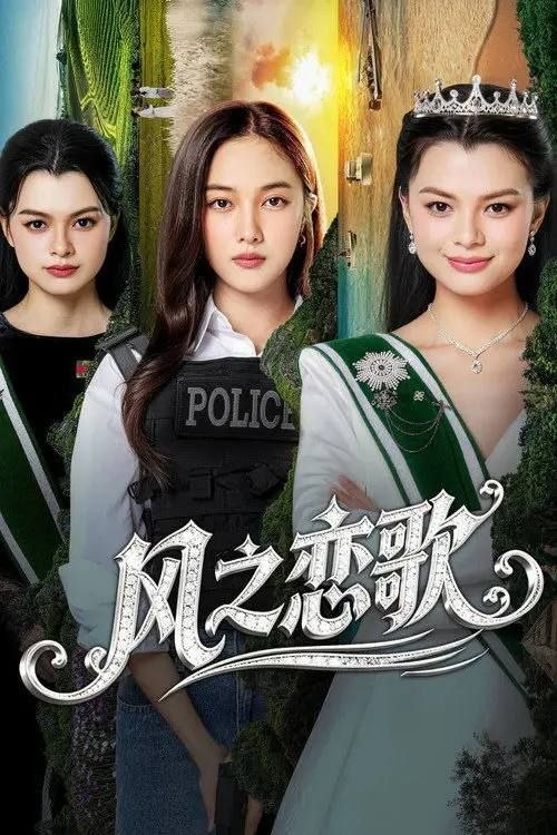名称：四大元素之风之恋歌 (2026) 4K IQ 全8集 内封简繁字幕描述：马德林王室的继承人Blue公主到访泰国，由Wayo警官负责其安保工作