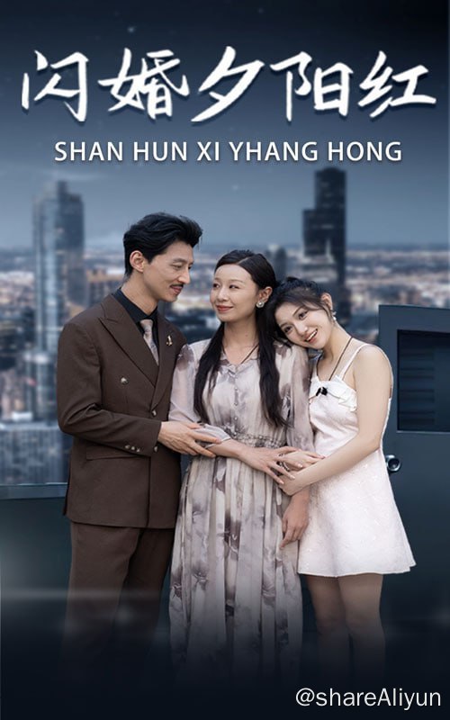 名称：闪婚夕阳红 - 2024.S01.720p描述：中年妇女周素芬被白眼狼儿子逼着相亲，阴差阳错下跟伪装成保安的旭日集团董事长张东升结为夫妻