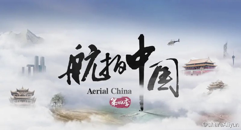 名称：航拍中国 1~4 1080/4K HDR描述：该大型航拍系列纪录片是一部以空中视角俯瞰中国，全方位、立体化展示中国历史人文景观、自然地理风貌及经济社会发展变化的纪录片