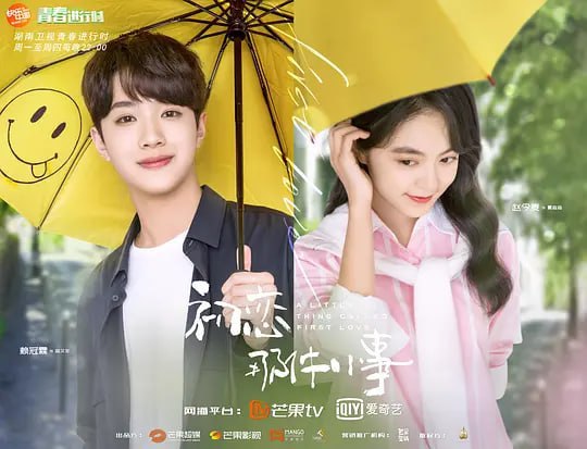 名称：初恋那件小事 (2019)描述：梁又年(赖冠霖 饰)的母亲是一位非常优秀的建筑师，可惜英年早逝，为了完成母亲的遗愿，梁又年埋头苦读，希望能够考入当地最好的大学，进入其中的建筑系深造