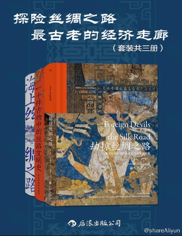 名称：【共三册】 探险丝绸之路：最古老的经济走廊 | 电子书籍描述：《 探险丝绸之路：最古老的经济走廊 》套装书籍有：劫掠丝绸之路、十件古物中的丝路文明史、海上丝绸之路(共三本)链接：