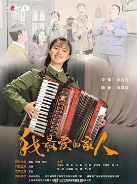 名称：我最爱的家人39完结 给爷爷看的剧描述：佟铁军和林海燕是日出街的邻居，两人相爱多年