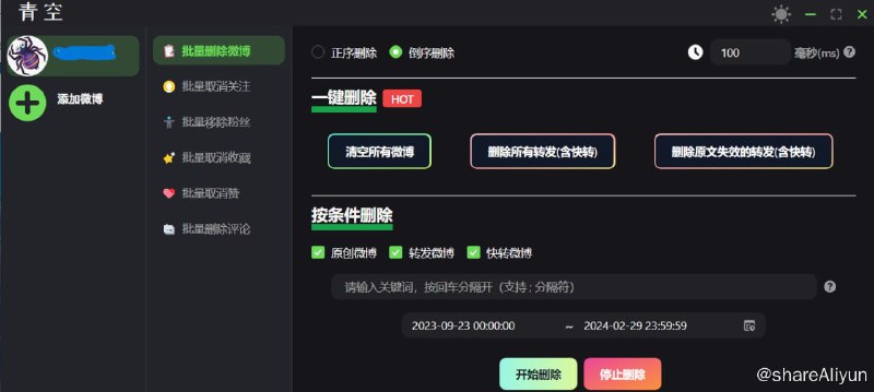 名称：青空 - 微博批量处理 V0.2.0描述：一款批量删除微博、粉丝、关注、收藏、评论和赞的软件