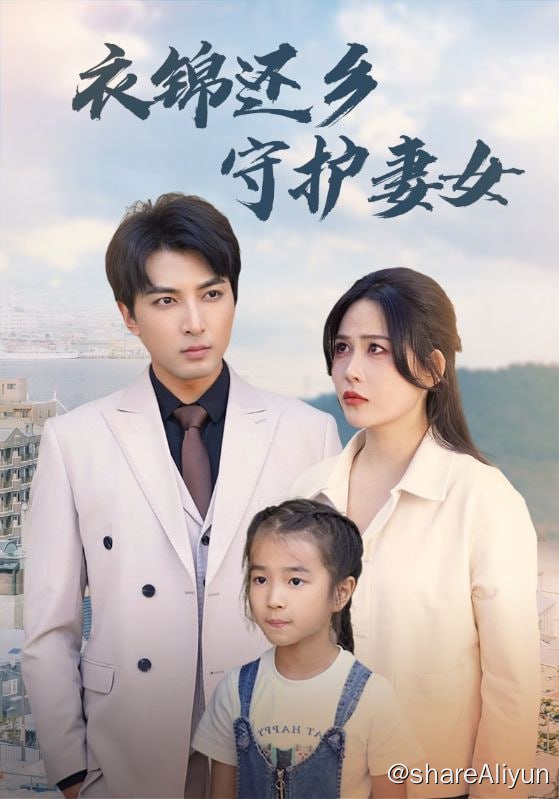名称：衣锦还乡守护妻女 - 2024.S01.720p描述：陆宇离家打拼赚钱，杳无音信