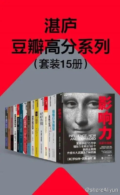 名称：湛庐豆瓣高分系列（套装15册）描述：《影响力》《福格行为模型》《助推2.0》《系统之美》《最好的告别》《爱的沟通》《模型思维》《投资中最简单的事》《脑与意识》《卓有成效的组织》《哈佛经典谈判术》《人心的本质》《好好告别》《津巴多口述史》《拖延心理学》链接：