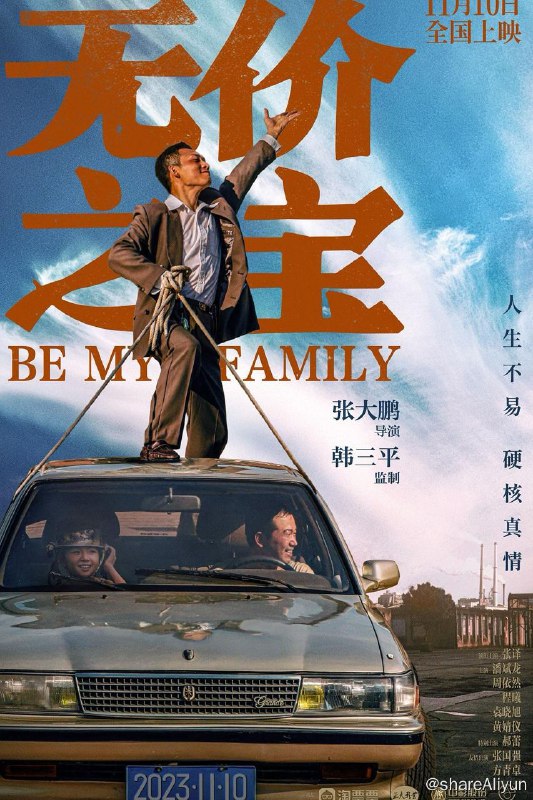 名称：无价之宝 (2023)描述：“石头”石振邦（张译 饰）和杨武（潘斌龙 饰）这对落魄兄弟经营五金店艰难维生，为追讨欠款，他们不得不暂时照看欠债人的孩子芊芊