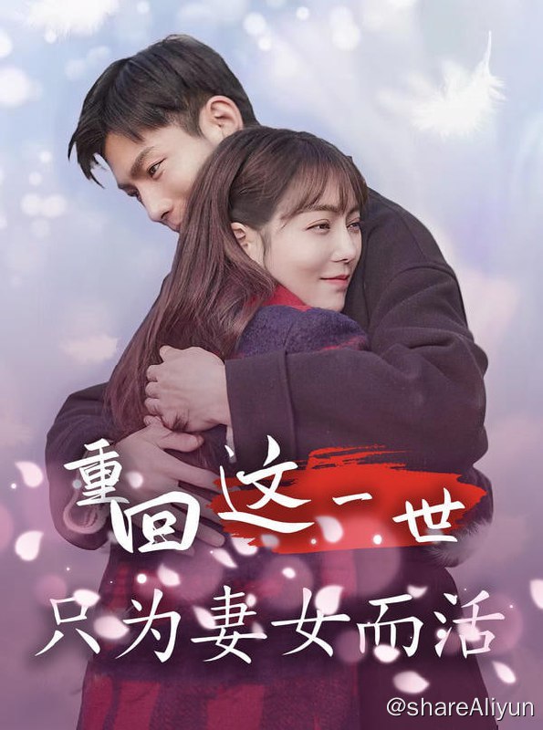 名称：重回这一世只为妻女而活 - 2023.S01.720p描述：死后我竟回到了1992年，刚签下了卖妻协议，这一回我要护她周全！链接：