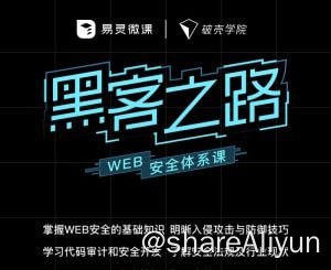 名称：【易灵微课】黑客之路：WEB安全体系课描述：易灵微课:黑客之路 WEB安全体系课,网站攻防漏洞实战学习 价值1299元