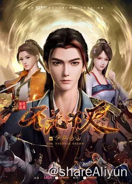 名称：不死不灭 [2023] 4K描述：本是小镇一介普通少年郎的独孤败天，一心寻求武学真谛，却为人算计遭受情劫，被迫卷入武林纷争，因魔的身份为世人所误解，为了生存苦苦挣扎，逐渐觉醒前世记忆，走向一条抗天之路，并在此过程中收获最真诚的友情和最可贵的爱情