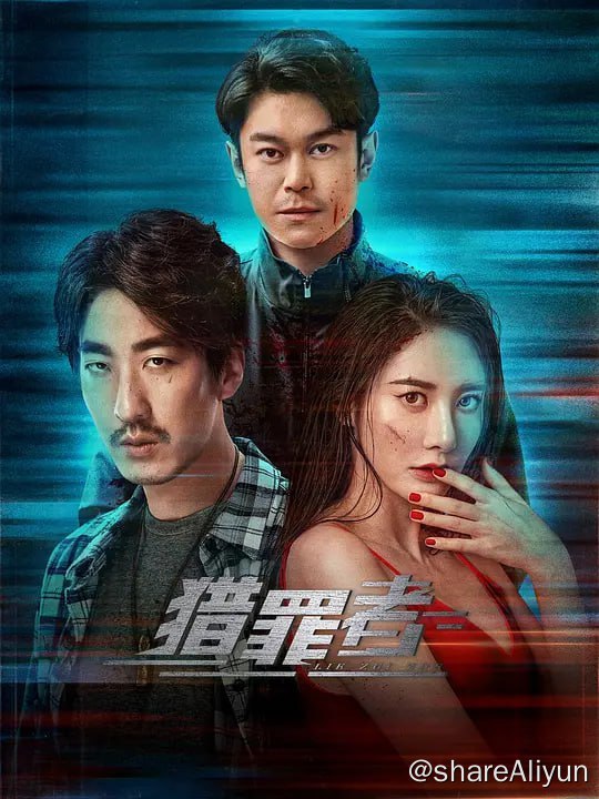 名称：猎罪者 (2023) 4K HDR 12集完结描述：《猎罪者》改编自网络小说《猎罪者》（阴间神探），故事发生在东南亚境外某国，讲述法医宋慈后人，一脉相传至今，身为最后一个仵作的宋阳，协助东南亚某国警方破获诸多奇案的传奇经历