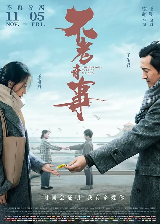 名称：不老奇事 (2021)描述：电影讲述了郭小鲁(王传君 饰)与苏凌芳(王珞丹 饰)这对青梅竹马的一生故事，因小时候的一场变故被迫分开，未曾抵达的书信让两人踏上不同的人生轨迹