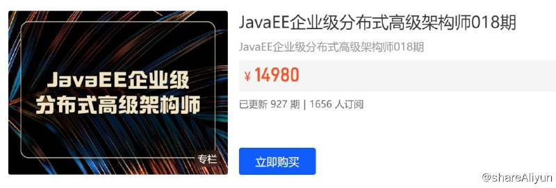 名称：JavaEE企业级分布式高级架构师018期描述：JavaEE企业级分布式⾼级架构师 分析需求：包括功能性需求，以及⾮功能性需求，对于互联⽹架构师来说，可能更多的要考虑⾮功能性需求，如⾼可⽤，可扩展等，要保障...！链接：