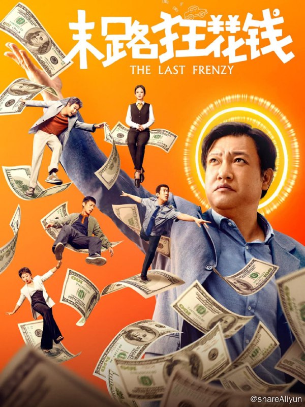 名称：末路狂花钱 (2024) 4K EDR高码 纯净版 DDP5.1 喜剧 【刮削】【易和谐】描述：人到中年一事无成的贾有为，被诊断出脑部肿瘤，只剩十天寿命，于是他卖掉了传言要拆迁的老屋，找回了当年家属院的其他几人，决定在生命最后的十天里放肆享受，就这样，当年分道扬镳的家属院五人，时隔22年再次聚在了一起，这才发现众人的生活都各有不易