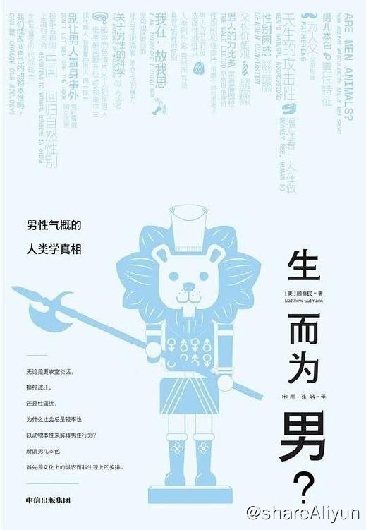 名称：生而为男？：男性气概的人类学真相【epub 书籍】描述：在我们生活的这个时代，男性气概到底是什么？为什么那些拥有最高权力的男性普遍有厌女症心态？尽管我们有时对男性的暴力行为和粗俗的想法持批评态度，但现实中我们大部分人对这种现象往往又无能为力，这一切究竟是什么在发挥作用？我们对男性气质先天和后天的认知界限到底在哪里？本书中，人类学家顾德民独辟蹊径，坚信所谓男儿本色，首先是文化上的纵容而非生理上的安排