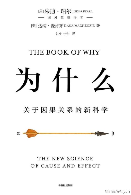 名称：《为什么》—关于因果关系的新科学（图灵奖获得者、互联网之父集大成之作）描述：在本书中，人工智能领域的权威专家朱迪亚·珀尔及其同事领导的因果关系革命突破多年的迷雾，厘清了知识的本质，确立了因果关系研究在科学探索中的核心地位