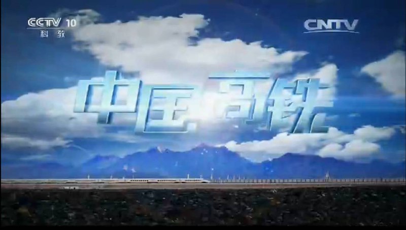 名称：《中国高铁》共3集｜纪录片描述：《中国高铁》是中央广播电视总台影视剧纪录片中心制作的纪录片，共3集