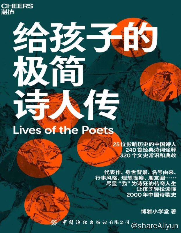 名称：给孩子的极简诗人传 | 电子书籍描述：《给孩子的极简诗人传》通过25位影响历史的中国诗人，以人称亲自解读自己的诗与人生，为孩子呈现了一部极简中国诗歌史，打通文史，消除孩子对古诗文的畏难情绪，提升人文素养