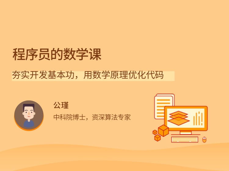 名称：程序员的数学课描述：夯实开发基本功，用数学原理优化代码链接：