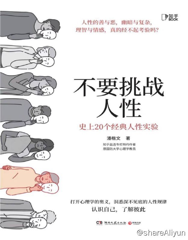 名称：不要挑战人性 | 电子书籍描述：本书以20个经典心理学实验现场为切，剖析人性背后的规律