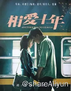 名称：相爱十年 (2014) 国产剧 全34集描述：20世纪90年代，还是一片纯然率真的肖然（邓超 饰）、刘元（高虎 饰）、陈启明（王大治 饰）与韩灵（董洁 饰）即将告别他们的大学时代，走上正酝酿着巨大变革的社会