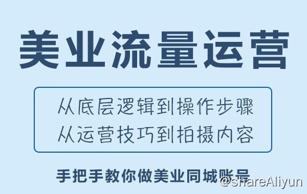 名称：美业抖音流量训练营-让你的门店用户增长+业绩增长+利润增长描述：美业流量运营课，做美业同城账号，从底层逻辑到操作步骤，从运营技巧到拍摄内容，倾囊相授，手把手教你做美业同城号，让你的门店实现用户增长+业绩增长+利润增长