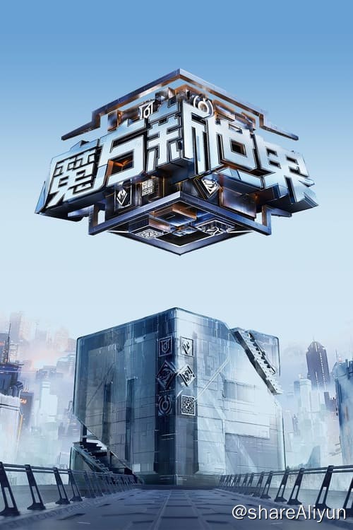 名称：魔方新世界 (2024) 1080P 内嵌简中 S01E01-E10描述：18名「精智」玩家集结于“魔方大楼”，他们将在魔方世界的6大奇妙实景游戏空间，展开12场“沉浸式”激烈脑力对决，全方位展示推理、沟通、观察、信息甄别、制定战略等综合能力