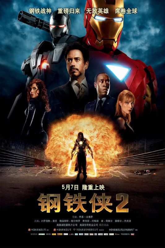 名称：钢铁侠2 (2010)描述：《钢铁侠2》是一部于2010年上映的美国超级英雄电影，是2008年卖座电影《钢铁侠》的续集，也是漫威电影宇宙系列的第三部电影