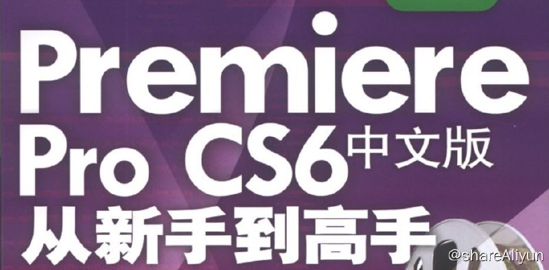 名称：Premiere Pro CS6中文版从新手到高手 - 带源码课件描述：详细讲述了该软件的基础知识和使用技巧，并配合案例将该软件的每个知识点通过实际操作分别进行介绍，包括素材采集、视频转场、视频特效、音频特效、制作字幕、运动效果以及视频的输出与光盘的制作等