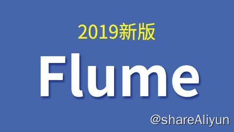 名称：【尚硅谷】大数据技术之Flume（2019新版） - 带源码课件描述：Flume是Cloudera提供的一个高可用的，高可靠的，分布式的海量日志采集、聚合和传输的系统