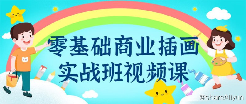 名称：【虎课网】布林·零基础商业插画实战班描述：本商业插画实战班视频课程是专为零基础学员而设