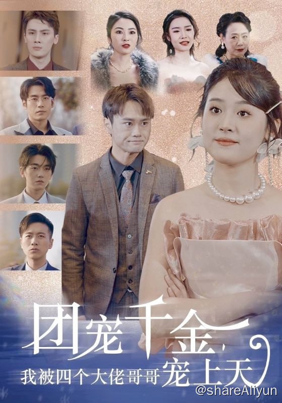名称：团宠千金，我被四个大佬哥哥宠上天 - 2024.S01.720p描述：林以沫隐瞒首富千金身份和许焰结婚，婚后一直送外卖挣钱养家，暗中让大哥林易寒给许焰投资，许焰一家误会是林家私生女给自己投资，将林以沫扫地出门，林以沫在四个哥哥的帮助下报复许焰，夺回给他的一切，直到林以沫身份曝光，许焰失去了所有，才悔不当初