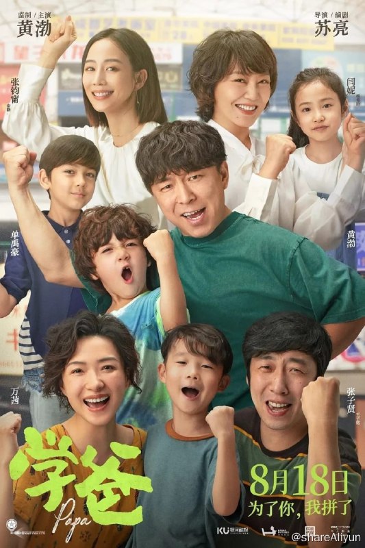 名称：学爸 (2023) 2160p 高码 DDP5.1 黄渤 / 闫妮  喜剧 【刮削】【易和谐】描述：雷大力（黄渤 饰）为了让儿子雷小米（单禹豪 饰）能够拥有更高的人生起点，在单亲妈妈刘真真（闫妮 饰）的带领下，被迫卷入了“幼升小”的激烈角逐