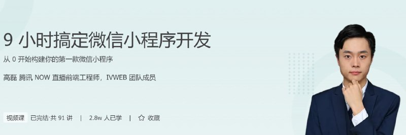 名称：极客时间 - 9 小时搞定微信小程序开发描述：从 0 开始构建你的第一款微信小程序
