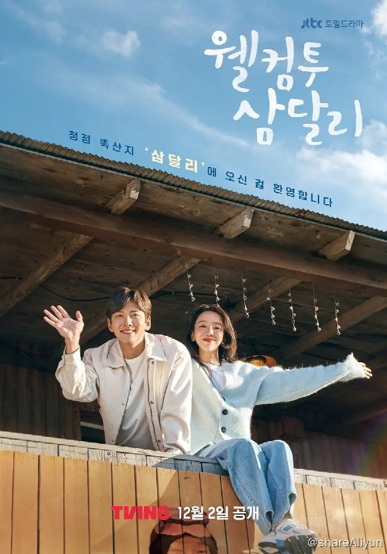 名称：欢迎回到三达里 웰컴투 삼달리 (2023)[全16集]描述：该剧以济州岛为背景，讲述在别人眼里看似是人生胜利组的摄影师赵恩惠（申惠善 饰），因一件丑闻导致她的世界分崩离析，在因缘际会之下，她离开了首尔繁重的生活，自愿回到离开已久的家乡济州岛