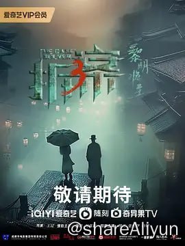 名称：拆案：黎明将至 4KHDR60FPS 首发8集描述：迷雾四起，却总有人在找寻真相，案件扑朔迷离，仍不改心中坚定