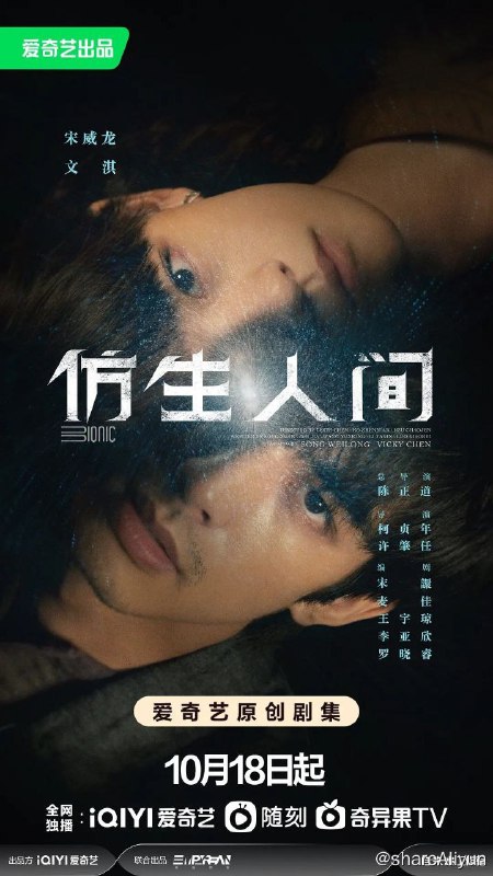 名称：仿生人间（2023）/宋威龙 文琪描述：在未来世界里，人类研发出了生理上与人类无异的仿生人，二者唯一差别就是可以被植入“初始执念”