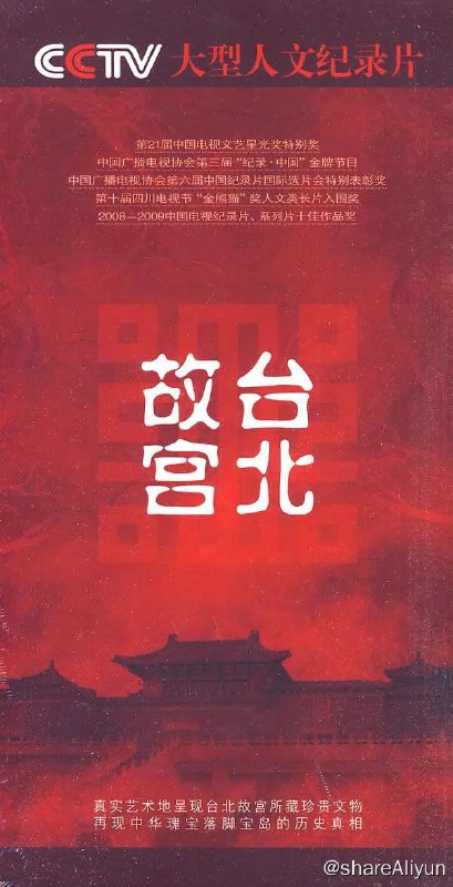 名称：台北故宫 (2009)描述：《台北故宫》涉及历史和当代，重在展现中国上下五千年来人类文明的发展，以及历史文化的流迁