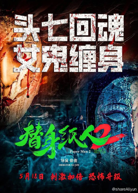 名称：替身纸人2（2024）［附第一部］描述：影片故事讲述富绅猝死，儿女争财，吴家大院，诡案频发！ 民国年间，吴家镇富绅吴大德突然暴毙家中